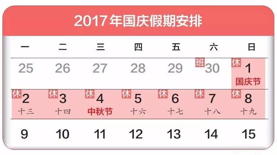 2017国庆节放假安排